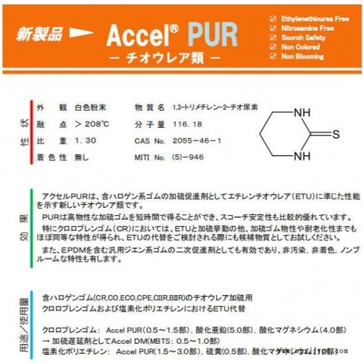 日本川口ACCEL PUR 环保型促进剂 替代ETU(NA-22)图1