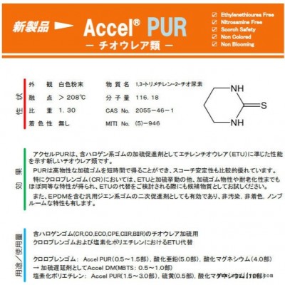 日本川口ACCEL PUR 环保型促进剂 替代ETU(NA-22)