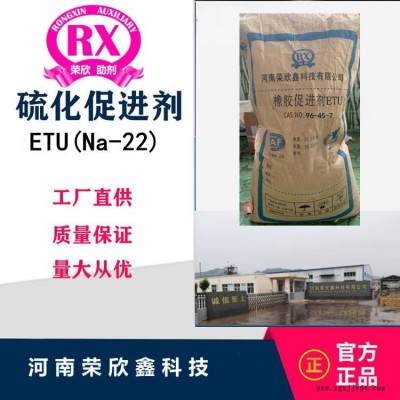 促进剂ETU(NA-22)河南荣欣鑫助剂(Na-22)ETU-75图2