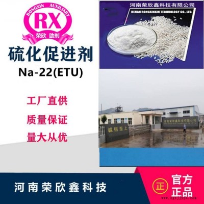 促进剂ETU(NA-22)河南荣欣鑫助剂(Na-22)ETU-75图3
