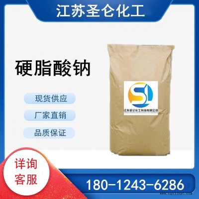 硬脂酸钠 十八酸钠盐 热稳定剂专用 CAS822-16-2