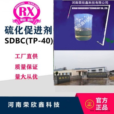河南荣欣鑫CAS号136-30-1促进剂SDBC-40环保助剂TP图2