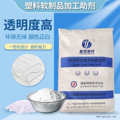 广东透明塑料软制品加工钙锌稳定剂工厂 自主研发配方热稳定剂盈塑新材