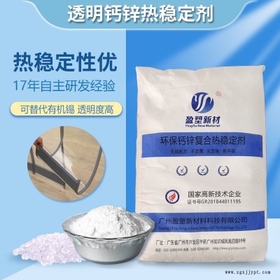 广东透明塑料软制品加工钙锌稳定剂工厂 自主研发配方热稳定剂盈塑新材图2