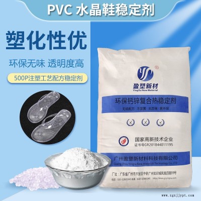 盈塑新材 PVC热稳定剂 合成材料助剂 PVC透明鞋底料稳定剂 贴牌定制