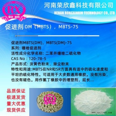 河南荣欣鑫促进剂DM（MBTS）供应DM（MBTS）-75图1