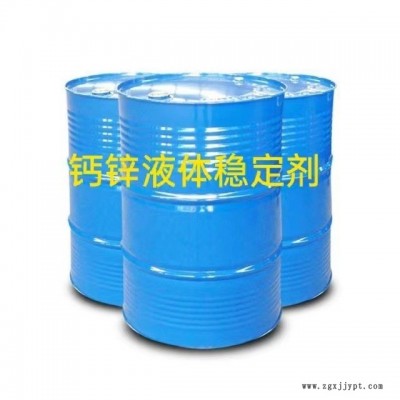 环保钙锌稳定剂 钡锌稳定剂 热稳定剂 塑料助剂 200公斤/桶