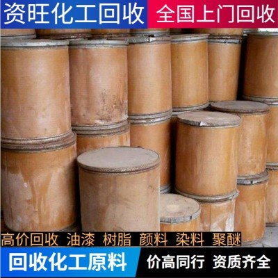 北京高价回收库存各种化工原料染料颜料油漆各种树脂塑料助剂聚醚dmi;橡.胶原料发泡剂橡胶香精香料.
