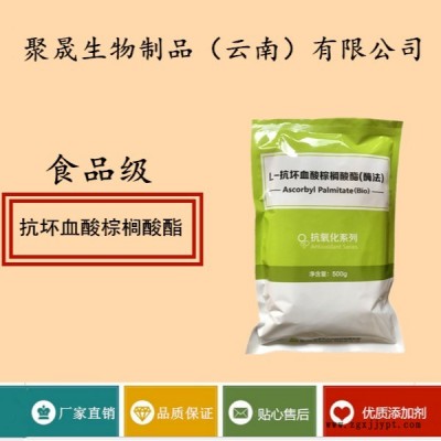 聚晟生物   食品级抗氧化剂抗坏血酸棕榈酸酯批发价格   产品介绍及应用方法