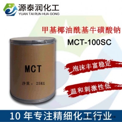 氨基酸洗面奶原料MCT-100SC 氨基酸发泡剂甲基椰油酰基牛磺酸钠