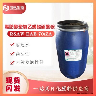 丽臣RSAWEAC70/ZA化妆品级发泡剂月桂醇聚氧乙烯醚硫酸铵AESA图1