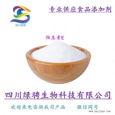 生产厂家供应食品级抗氧化剂维生素E 维生素E粉 维生素E粉使用方法 维生素E粉使用范围 保证质量