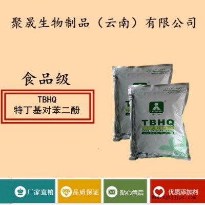 聚晟生物     食品级抗氧化剂特丁基对苯二酚/TBHQ厂家直销     食品添加剂抗氧化剂、提高食品质量