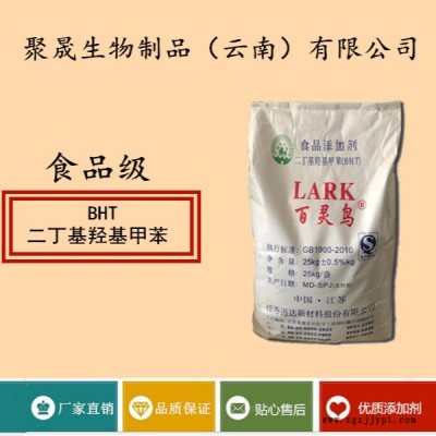 聚晟生物     食品级抗氧化剂二丁基羟基甲苯厂家直销     食品添加剂抗氧化剂、提高食品质量