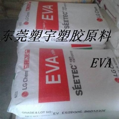 热熔级EVA 韩国LG ES28005  涂覆 粘合胶  抗氧化剂 电线电缆 发泡级 中粘度