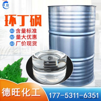 环丁砜 250kg桶装 国标工业级无色液体增塑剂 德旺化工