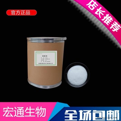 抗氧化剂植酸纳 植酸纳生产厂家 宏通  植酸纳长期大量供应
