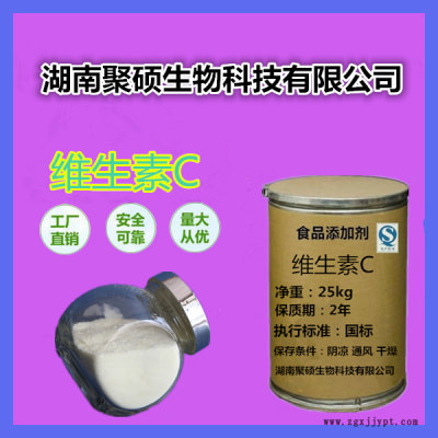 聚硕 维生素C 食品级VC粉 抗坏血酸 抗氧化剂 维生素C营养强化剂图2