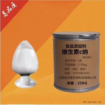 现货供应食品级 维生素C钠 抗坏血酸钠 抗氧化剂 品质保证