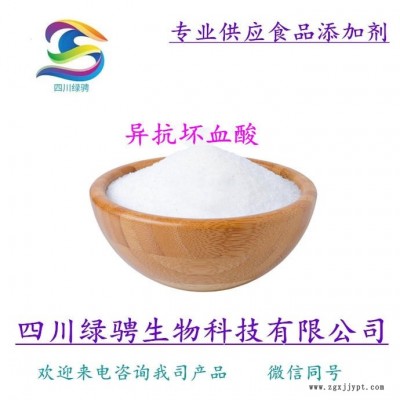生产厂家供应食品级抗氧化剂异维生素C 异VC异抗坏血酸 异抗坏血酸使用范围 保证质量