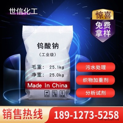 【钨酸钠】厂家供应工业级钨酸钠 99%催化剂污水处理钨酸钠