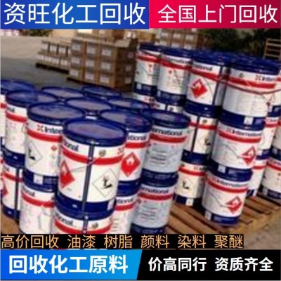 广州回收库存各种化工原料染料颜料油漆各种树脂塑料助剂聚醚dmi;橡胶原料发泡剂橡胶香精香料