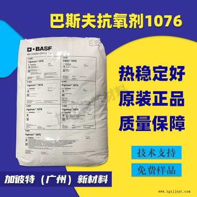抗氧剂/巴斯夫/1076 合成树脂抗氧化剂 汽巴抗氧剂Irganox 1076图1