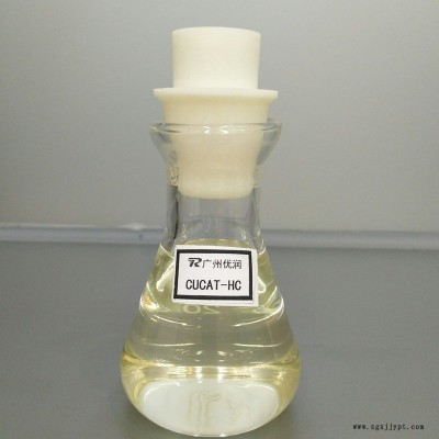 微发泡催化剂-球场/跑道微发泡聚氨酯环保催化剂CUCAT-HC