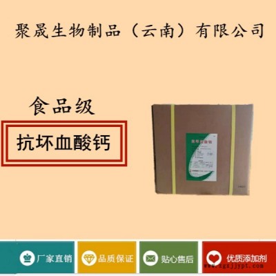 聚晟生物     食品级抗氧化剂抗坏血酸钙/VC钙价格报价      产品介绍及应用方法、提高食品质量