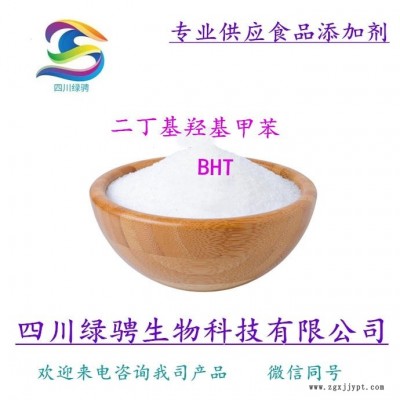 食品级二丁基羟基甲 脂溶性抗氧化剂BHT 量大从优  BHT使用方法保证质量