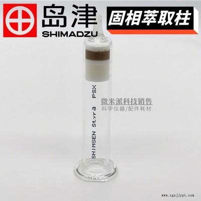 SHIMADZU/岛津固相萃取柱SHIMSEN Styra PSX纺织品中增塑剂的检测固相萃取柱380-00873-08