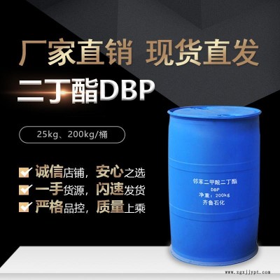 齐鲁石化国标邻苯二甲酸二丁酯 DBP 增塑剂现货销售
