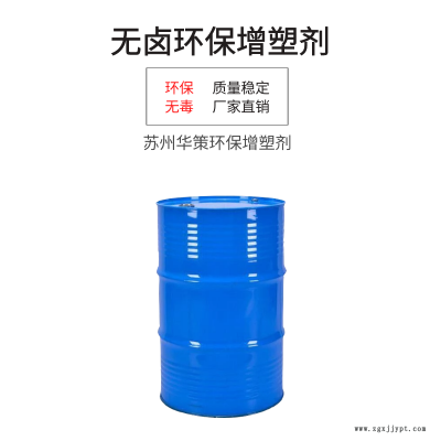苏州华策环保供应皮革增塑剂环保增塑剂不含卤素无卤增塑剂图2