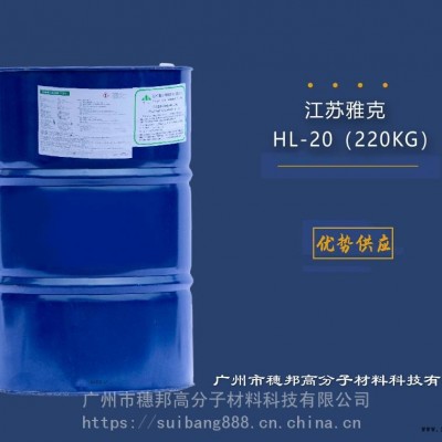 雅克阻燃剂HL-20 华南一级代理图2
