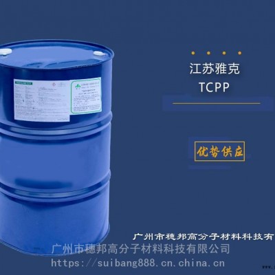 雅克阻燃剂TCPP 华南一级代理