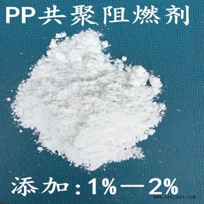 PP阻燃剂 聚丙烯共聚阻燃剂 广东PP阻燃剂生产厂家pp阻燃剂图1