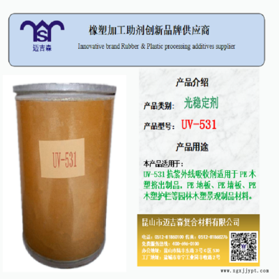 光稳定剂UV531 紫外线吸收剂UV531 PE木塑紫外线吸收剂UV531 供应商图2