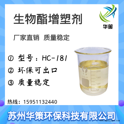 华策环保直销PVC增塑剂HC-181无毒环保价格低图1