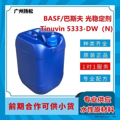 BASF/巴斯夫光稳定剂Tinuvin 5333-DW（N)适合水性应用，光谱范围广