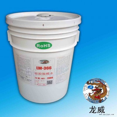 深圳厂家直销龙威366硅胶脱模剂水性脱模剂 高温硅胶脱模剂