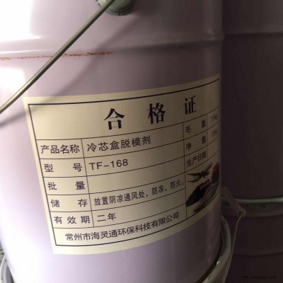 冷芯盒脱模剂 TF-168  海灵通脱模剂批发