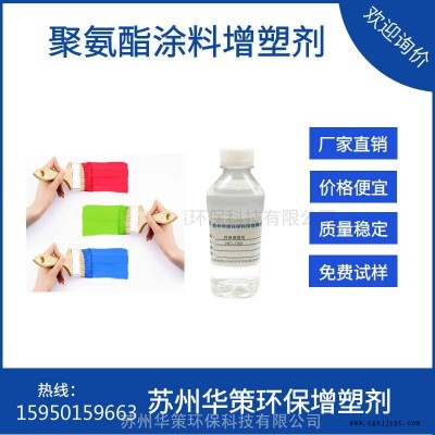 绍兴涂料色浆增塑剂 色泽好不析出华策原厂供应图2
