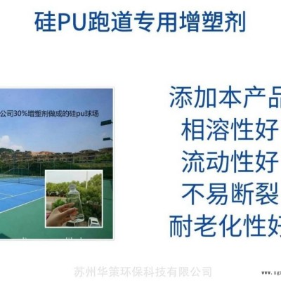 硅PU跑道地坪专用增塑剂 抗老化性好不析出 通过新国标不含二辛酯图2