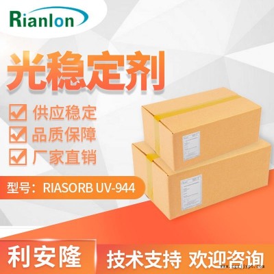 Rianlon利安隆光稳定剂944农膜光稳定剂UV944纤维抗老化添加剂耐候助剂抗UV剂UV944