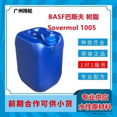 BASF/巴斯夫树脂Sovermol 1005疏水 可做为多元醇的增塑剂 软弹性体