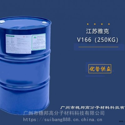 江苏雅克阻燃剂V166 华南区代理图2