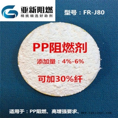 广东厂家直销PP阻燃剂，PP加纤阻燃剂，PP增强加纤专用阻燃剂，东莞亚新FR-J80图1