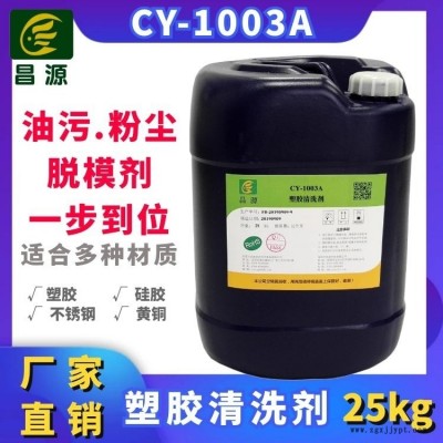 昌源工业清洗CY-1003A超声波塑胶制品清洗剂  ABS注塑件脱模剂 塑胶产品油污粉尘超声波清洗剂