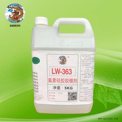 环氧树脂脱模剂LW-363氟素硅胶脱模剂环保部件氟素脱模剂氟素脱模水龙威