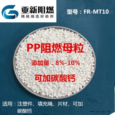 厂家直销PP阻燃剂，阻燃母粒，可加碳酸钙阻燃，东莞亚新阻燃FR-MT10